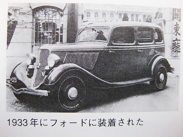 1933年にフォードに装着された