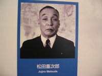 松田重次郎