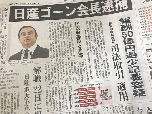 カルロスゴーン逮捕