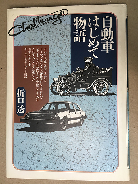 自動車はじめて物語