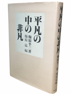 平凡のなかの非凡