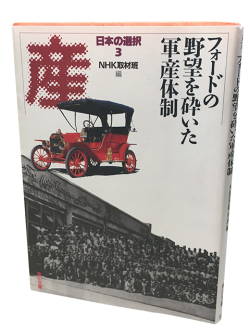 フォードの野望を砕いた軍産体制