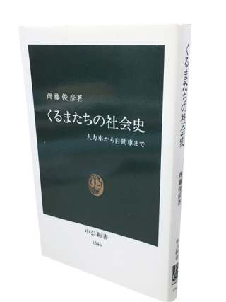 くるまたちの社会史