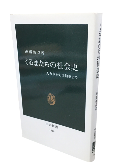 くるまたちの社会史