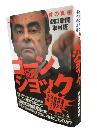 ゴーンショック