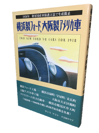 横浜製フォード、大阪製アメ車