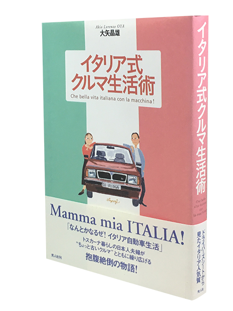 イタリア式クルマ生活術