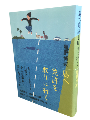 島へ免許を取りに行く